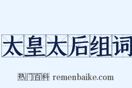太皇太后组词是什么意思的图片